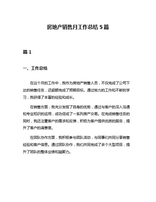 房地产销售月工作总结5篇