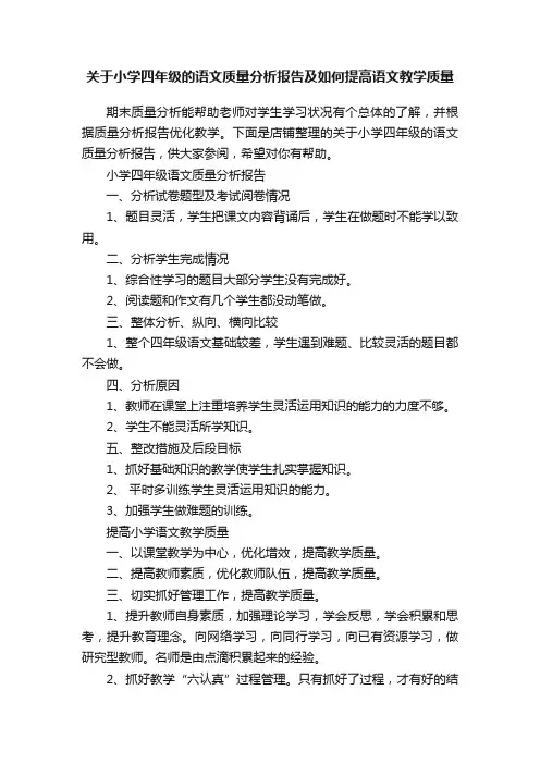 关于小学四年级的语文质量分析报告及如何提高语文教学质量