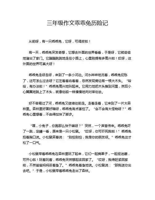 三年级作文乖乖兔历险记