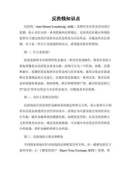 反洗钱知识点