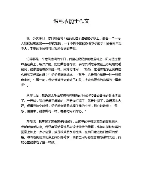 织毛衣能手作文