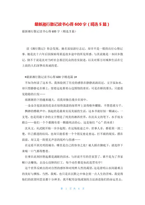 最新湘行散记读书心得600字(精选5篇)
