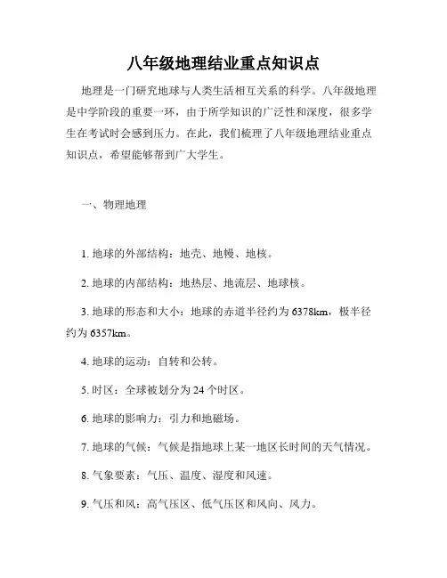 八年级地理结业重点知识点