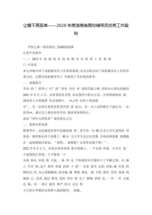 让爱不再孤单——202X年度湖南省高校辅导员优秀工作案例