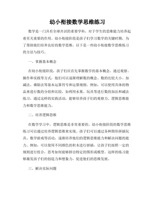 幼小衔接数学思维练习