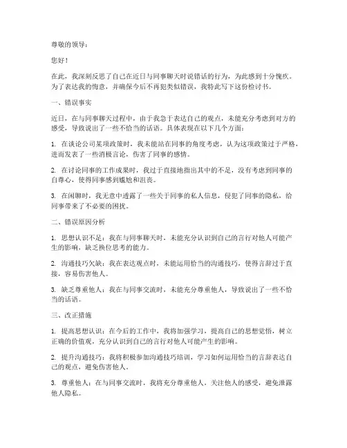 聊天说错话检讨书怎么写