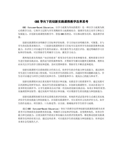 OBE导向下的创新实践课程教学改革思考
