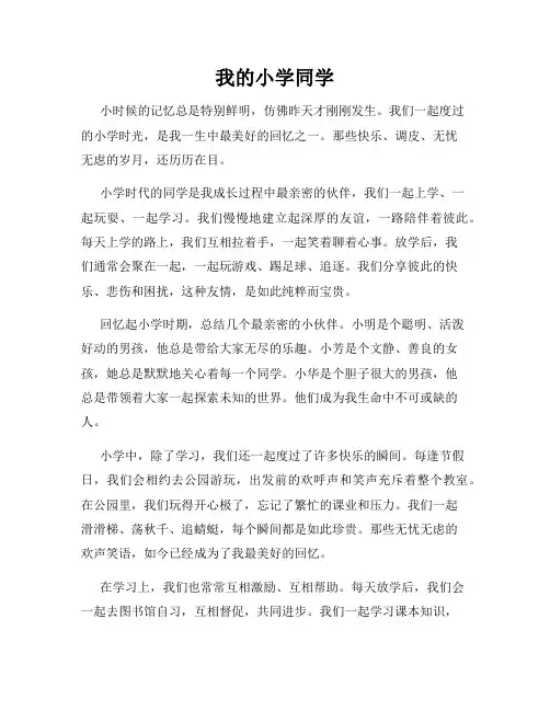 我的小学同学