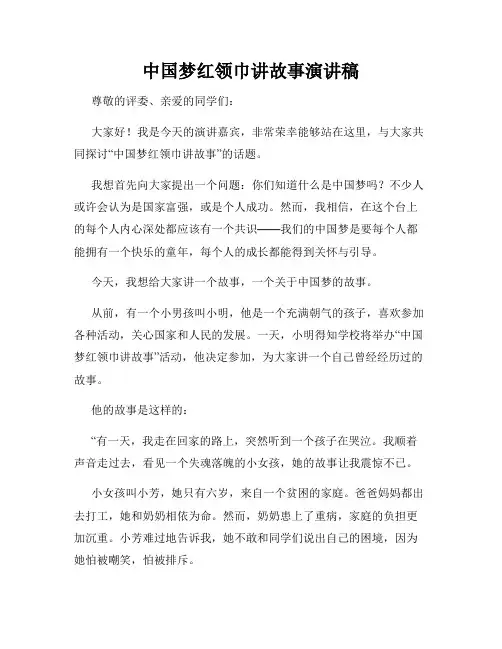 中国梦红领巾讲故事演讲稿
