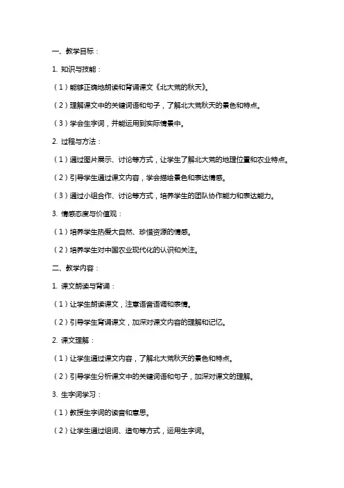 《北大荒的秋天》教案