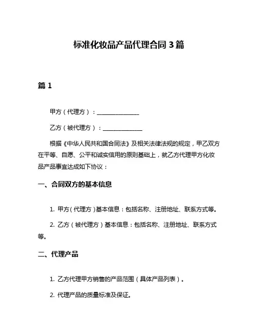 标准化妆品产品代理合同3篇