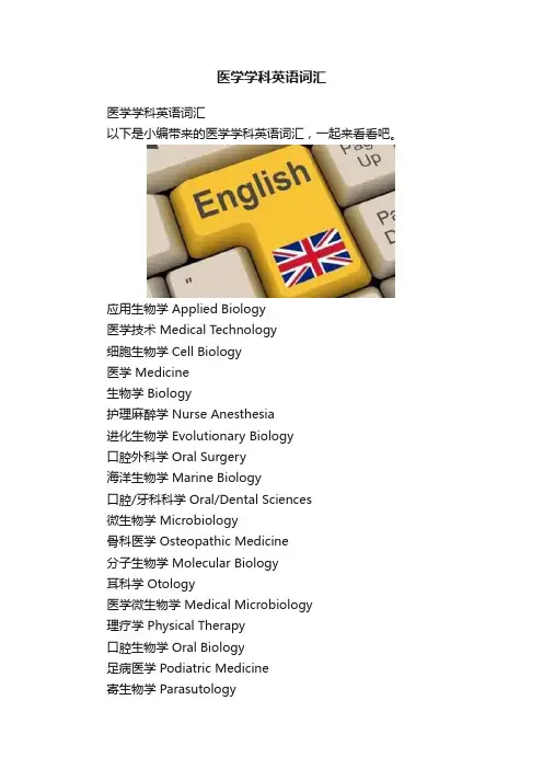 医学学科英语词汇