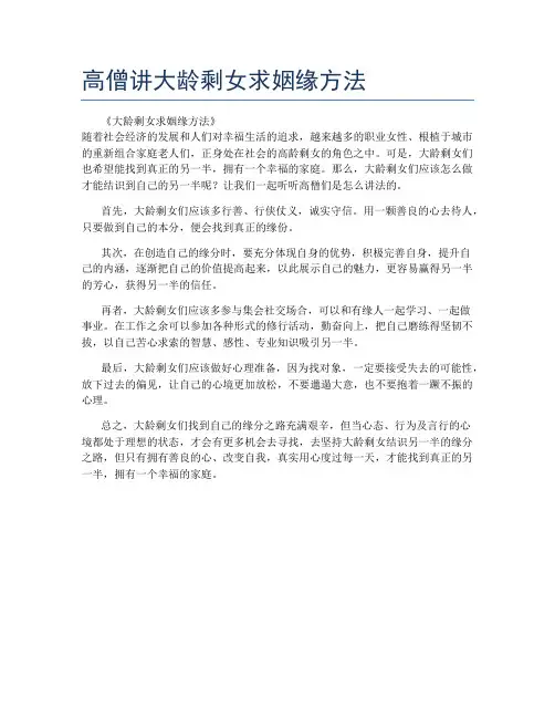 高僧讲大龄剩女求姻缘方法