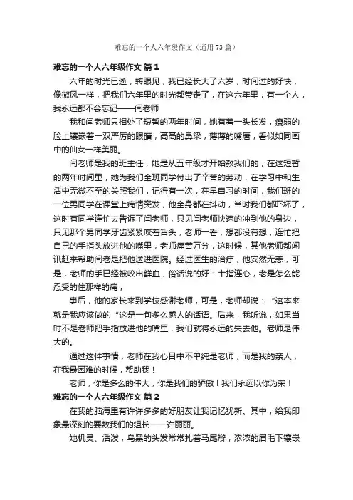 难忘的一个人六年级作文（通用73篇）