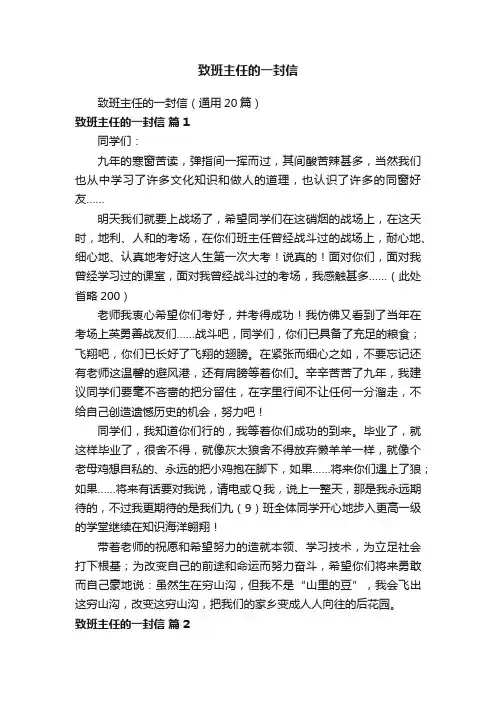 致班主任的一封信（通用20篇）