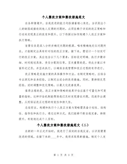 个人整改方案和整改措施范文（2篇）