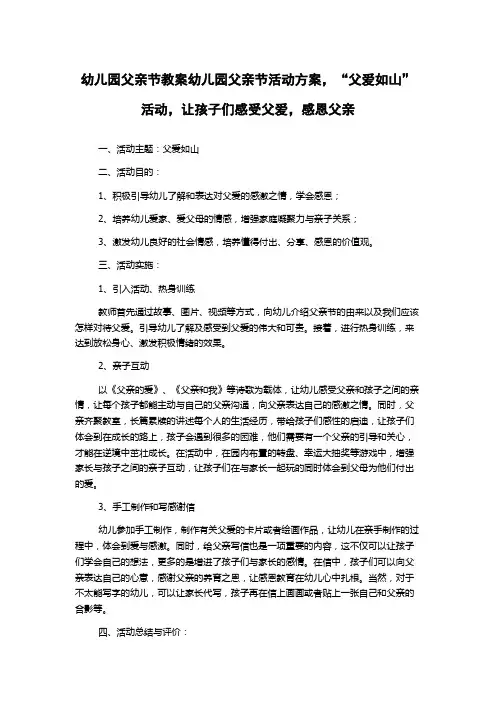 幼儿园父亲节教案幼儿园父亲节活动方案,“父爱如山”活动,让孩子们感受父爱,感恩父亲