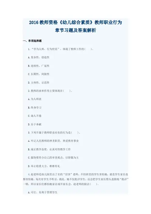 2016教师资格《幼儿中和素质》教师职业行为章节习题及答案解析