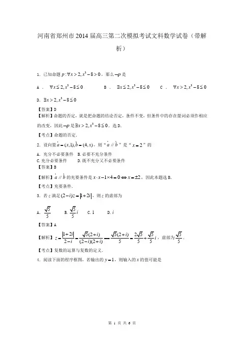 河南省郑州市2014届高三第二次模拟考试文科数学试卷(带解析)