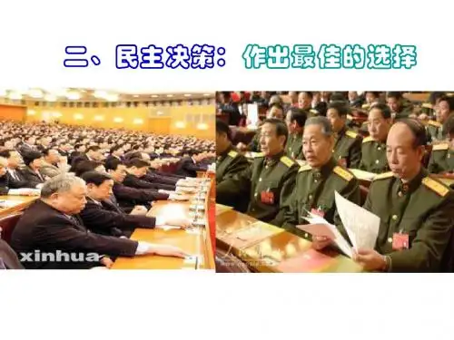 高一政治民主决策6