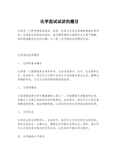 化学面试试讲的题目