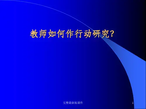 教师如何作行动研究ppt课件