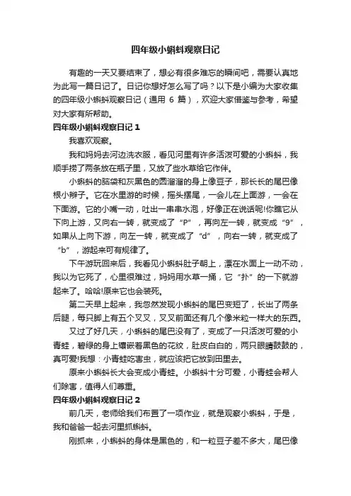 四年级小蝌蚪观察日记（通用6篇）