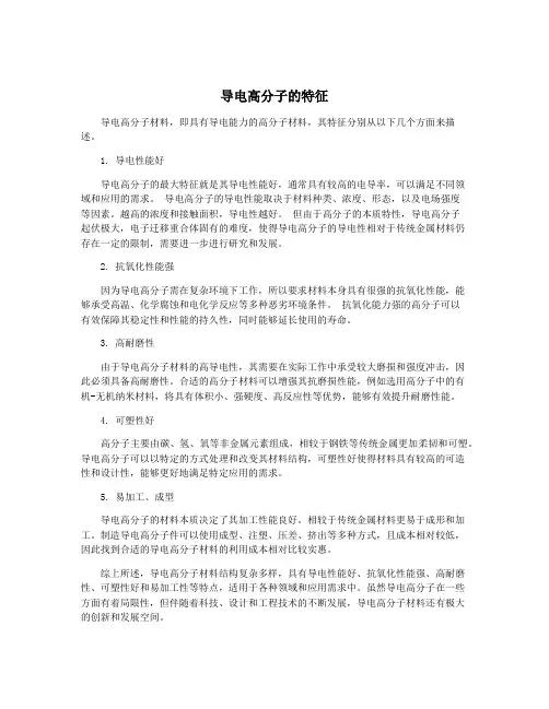导电高分子的特征