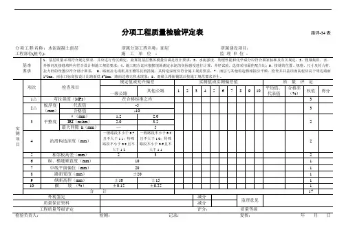 公路路面分项工程质量检验评定表