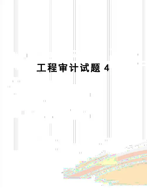 【精品】工程审计试题4