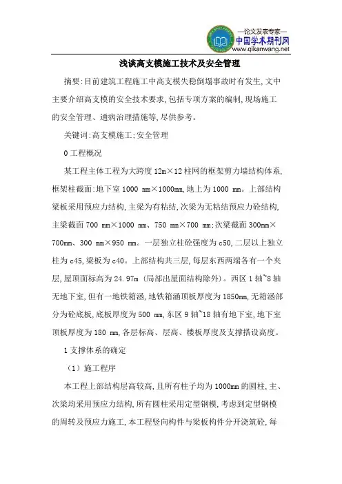 高支模施工技术及安全管理