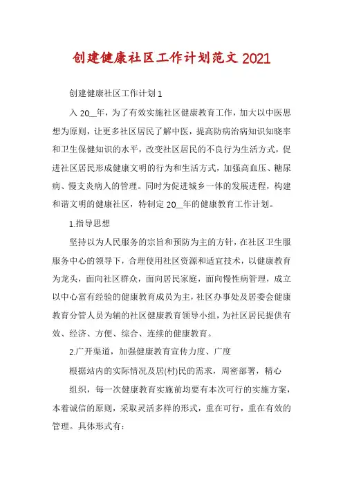 创建健康社区工作计划范文2021
