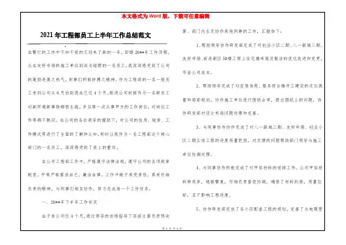 2021年工程部员工上半年工作总结范文