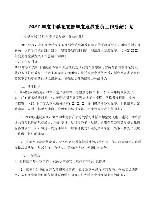 2022年度中学党支部年度发展党员工作计划