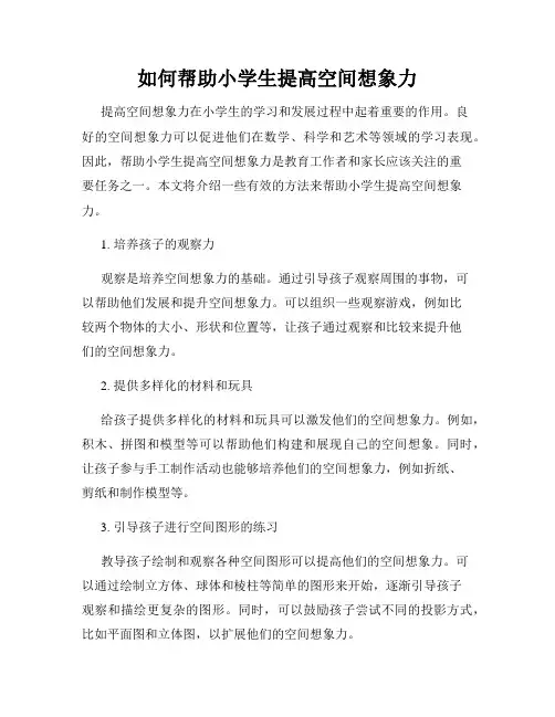 如何帮助小学生提高空间想象力