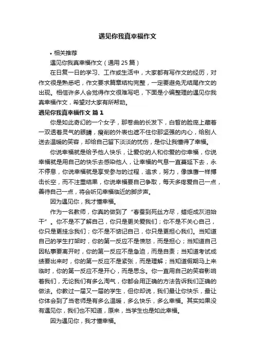 遇见你我真幸福作文
