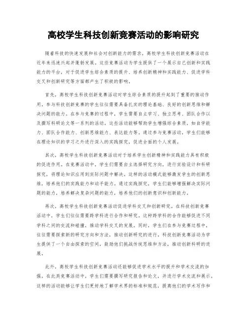 高校学生科技创新竞赛活动的影响研究