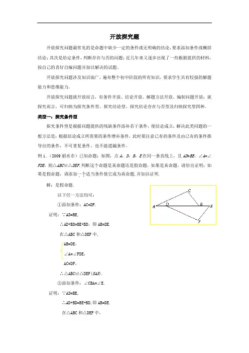2011年中考数学专题复习教学案--开放探究题(附答案)