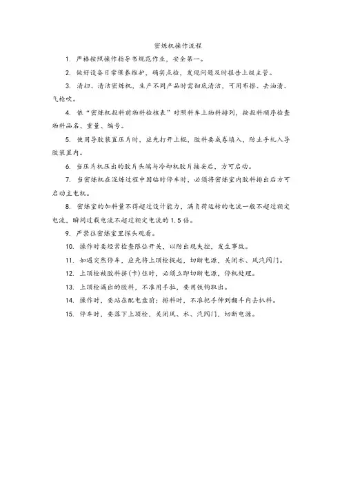 密炼机操作流程