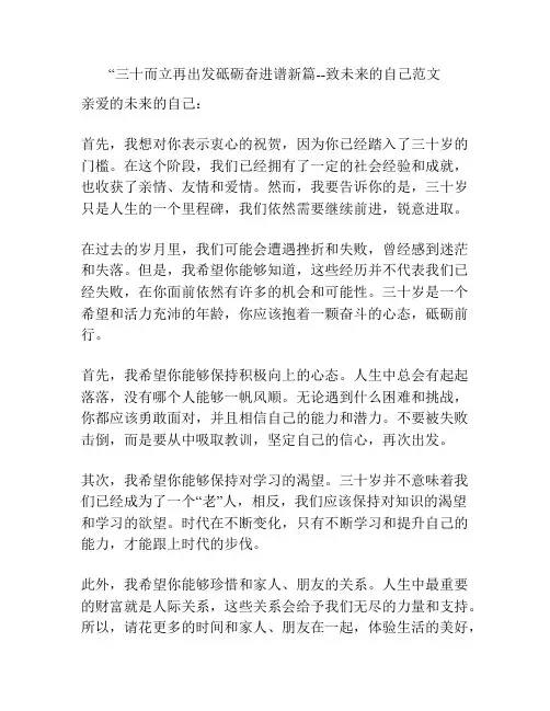 “三十而立再出发砥砺奋进谱新篇--致未来的自己范文