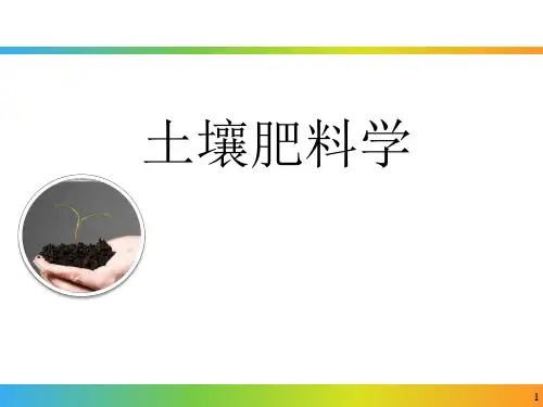 土壤肥料学课件