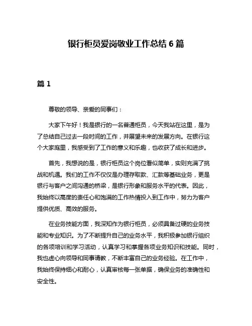 银行柜员爱岗敬业工作总结6篇