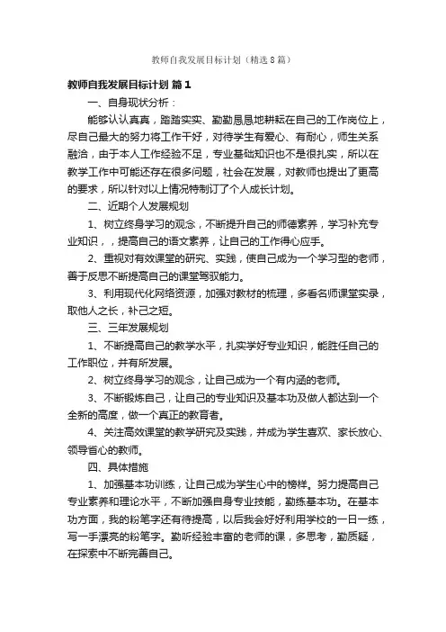 教师自我发展目标计划（精选8篇）
