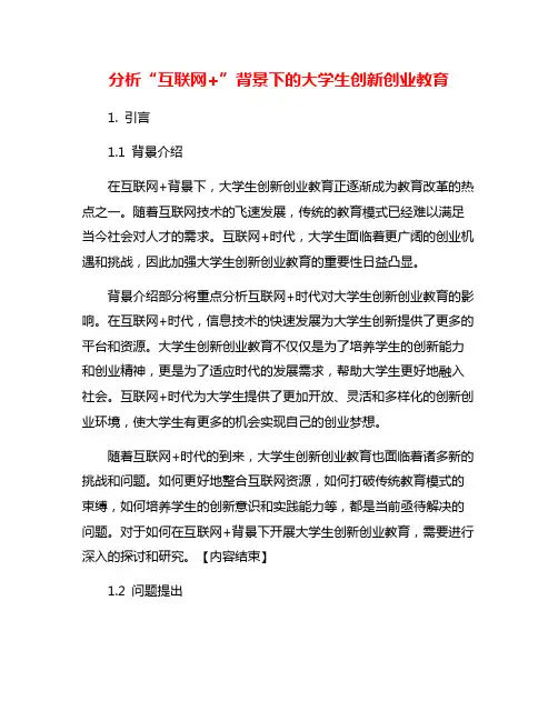 分析“互联网+”背景下的大学生创新创业教育