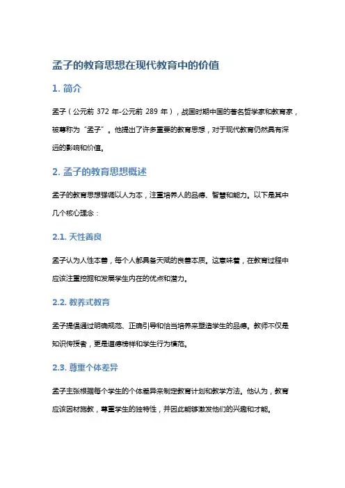 孟子的教育思想在现代教育中的价值