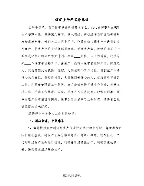 煤矿上半年工作总结（3篇）