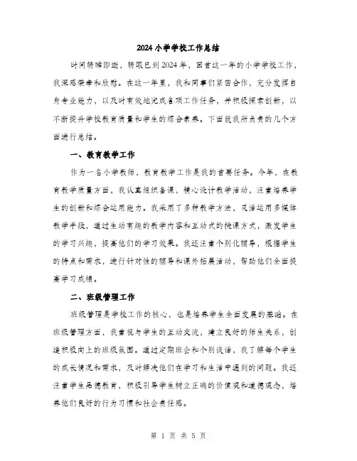 2024小学学校工作总结(2篇)