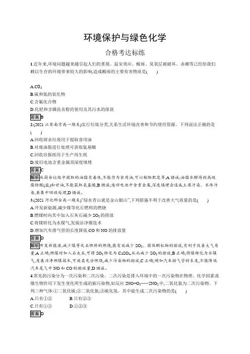 高中化学(新人教版)必修第二册课后习题：环境保护与绿色化学(课后习题)【含答案及解析】