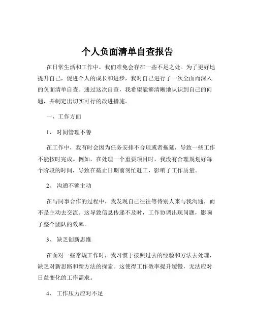 个人负面清单自查报告