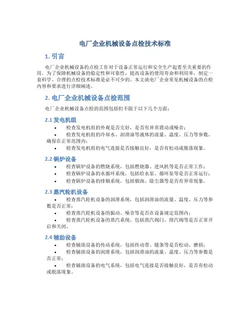 电厂企业机械设备点检技术标准